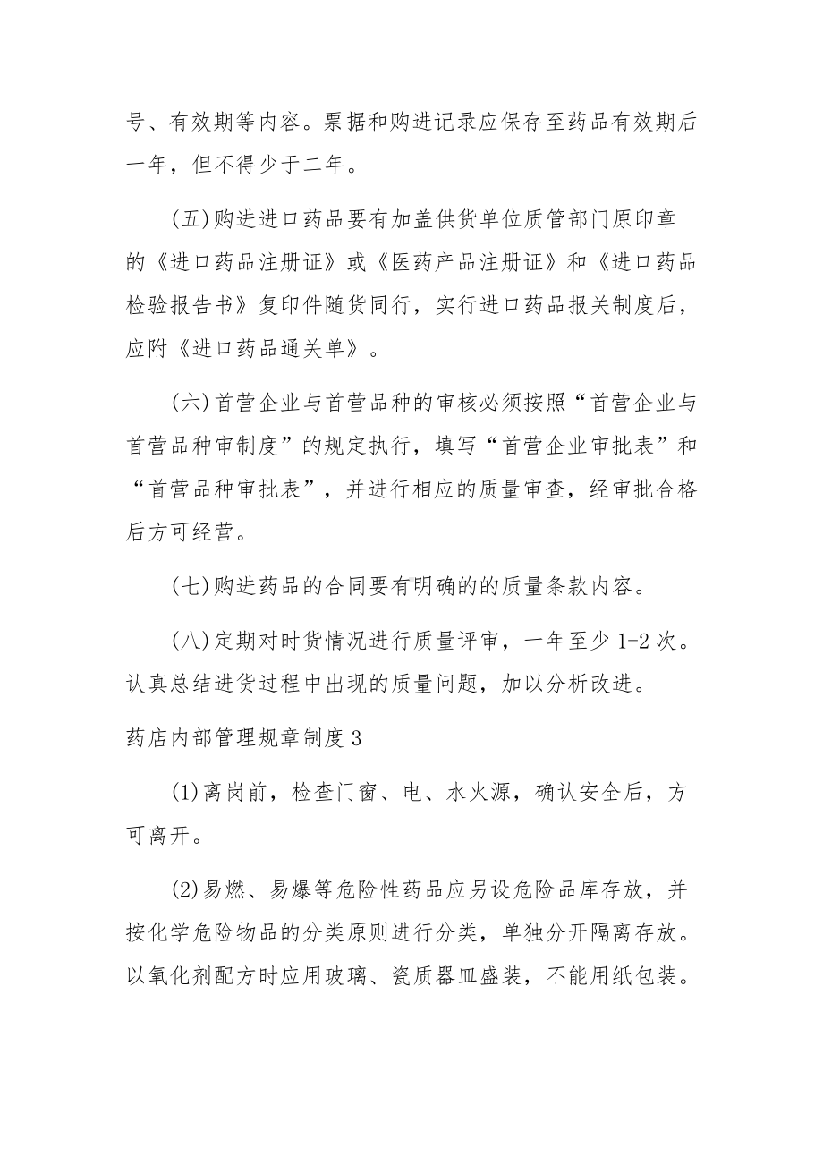 药店内部管理规章制度范文.docx_第3页