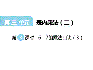 二年级上册数学课件-第3单元 表内乘法（二）第3课时 6、7的乘法口诀(3) 西师大版.ppt