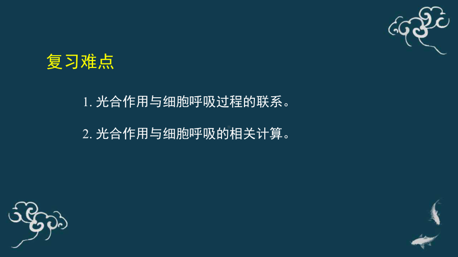 光合作用与细胞呼吸专题复习ppt课件-2022新人教版（2019）《高中生物》必修第一册.pptx_第3页