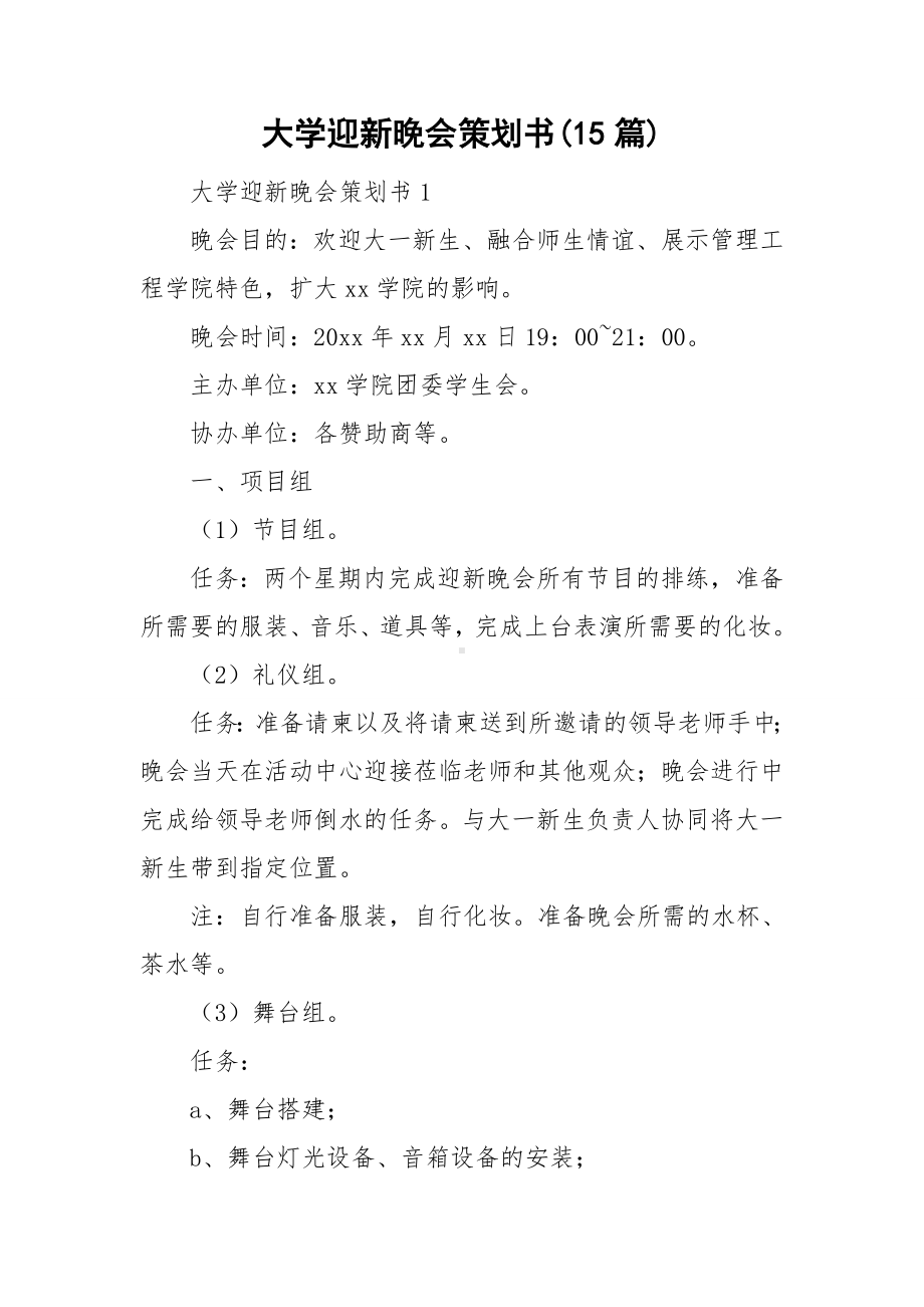 大学迎新晚会策划书(15篇).doc_第1页