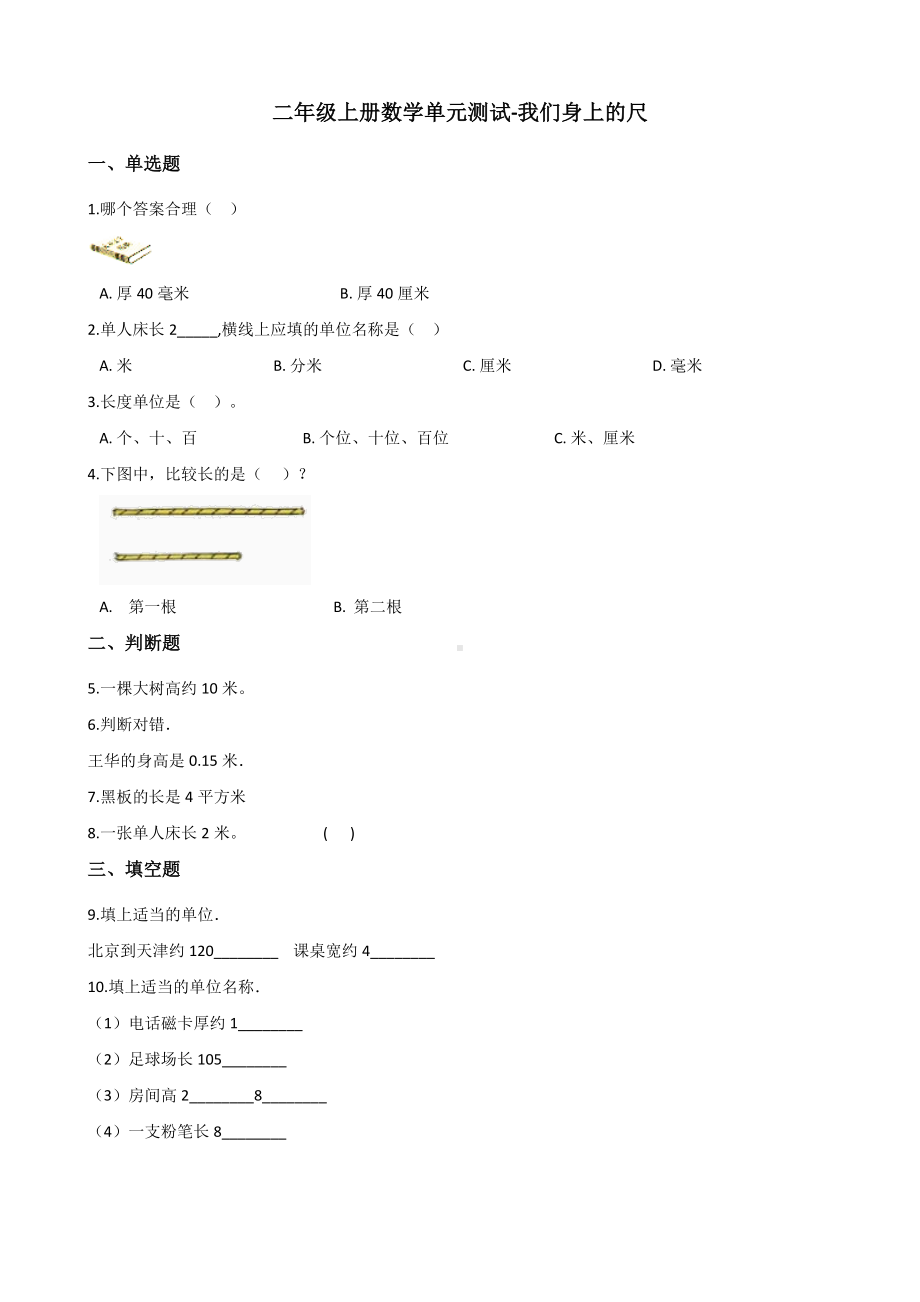 二年级上册数学试题-我们身上的尺 苏教版（2014秋）（含解析）.docx_第1页