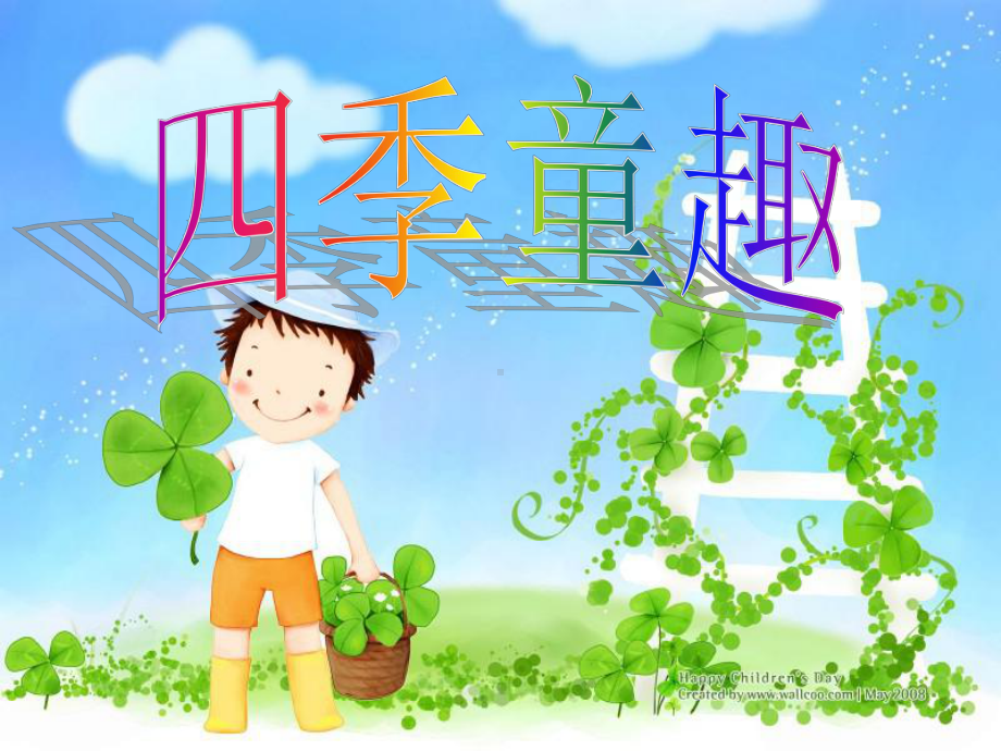 人音小学音乐三年级上册《6四季童趣》PPT课件 (1).ppt_第3页