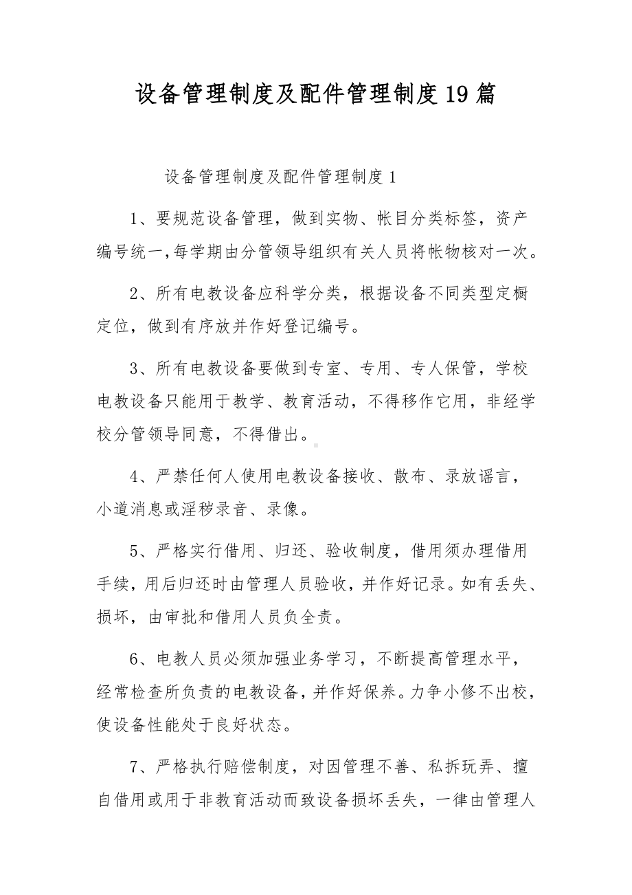 设备管理制度及配件管理制度19篇.docx_第1页