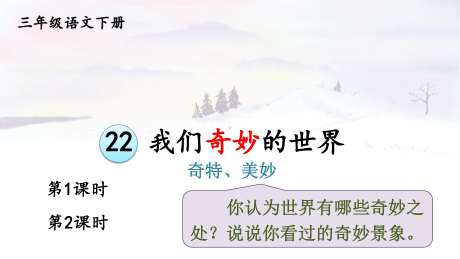 人教部编版三年级下语文22《我们奇妙的世界》优质示范课课件.pptx_第1页