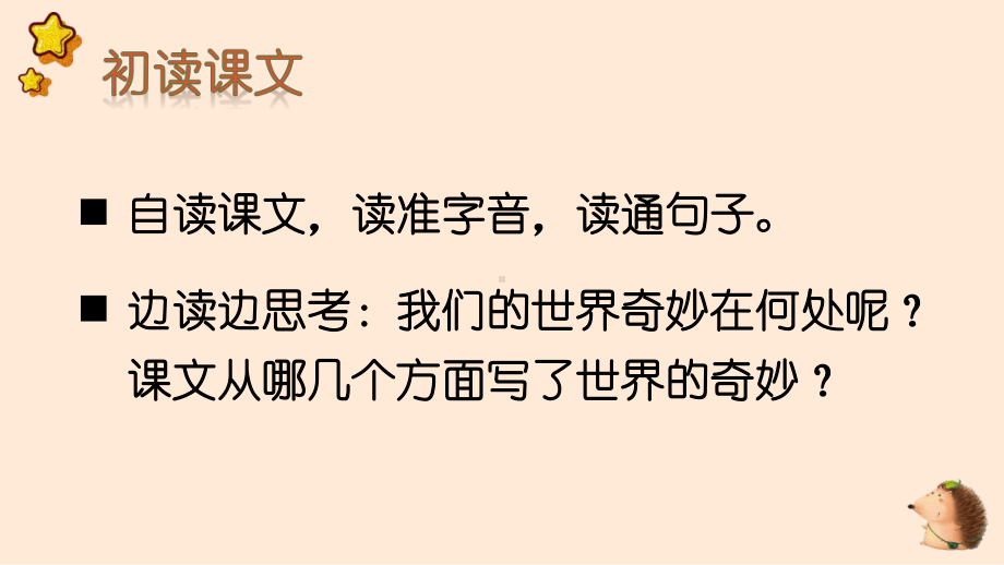 人教部编版三年级下语文22《我们奇妙的世界》优质示范课课件.pptx_第3页