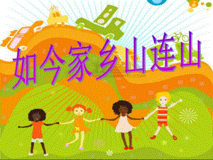 人音小学音乐三年级上册《8如今家乡山连山》PPT课件 (3).ppt