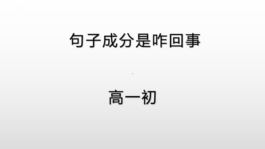 句子成分八大金刚 （ppt课件）-2022新人教版（2019）《高中英语》必修第一册.pptx_第1页