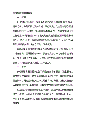 机关驾驶员管理规定.docx