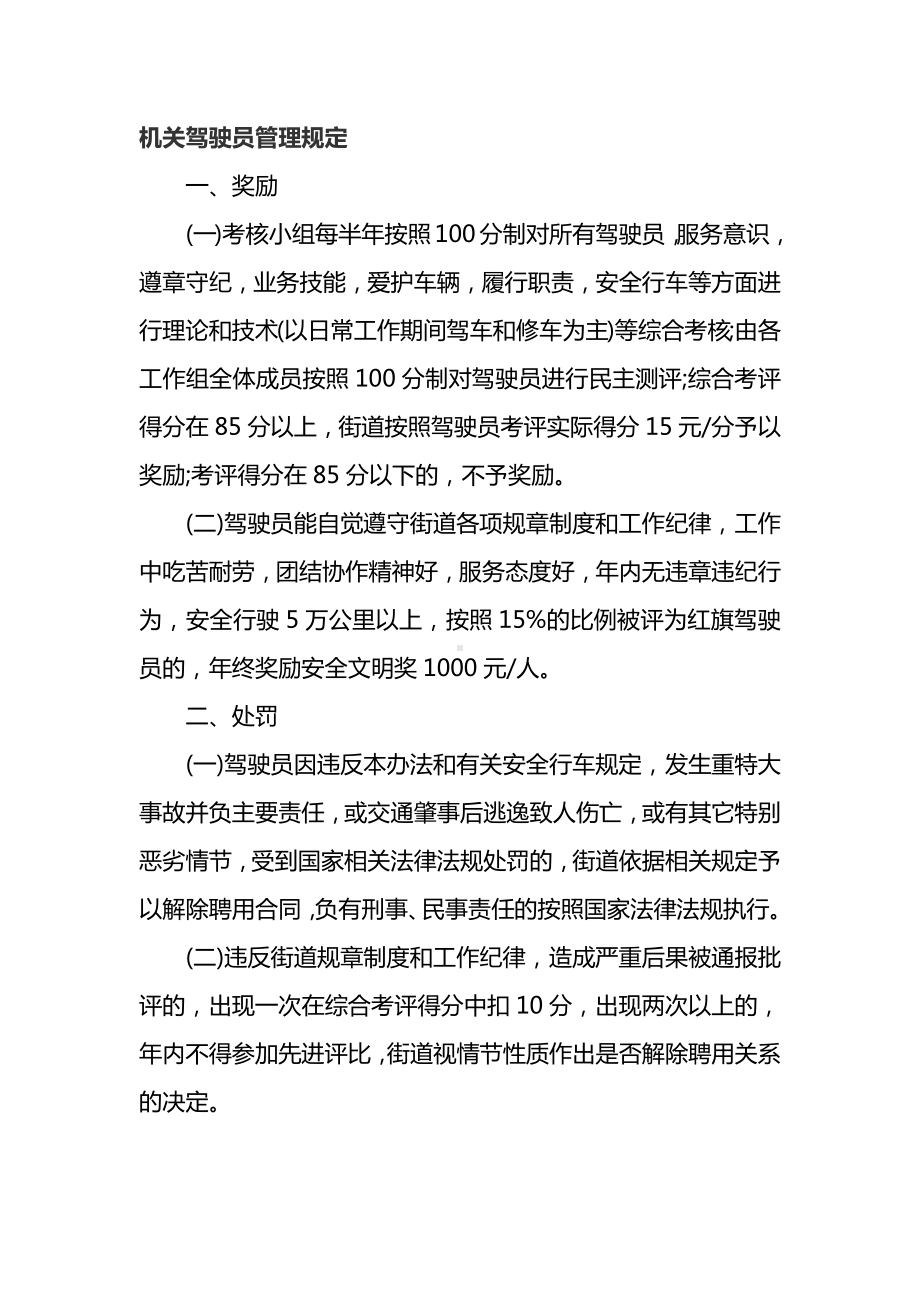 机关驾驶员管理规定.docx_第1页