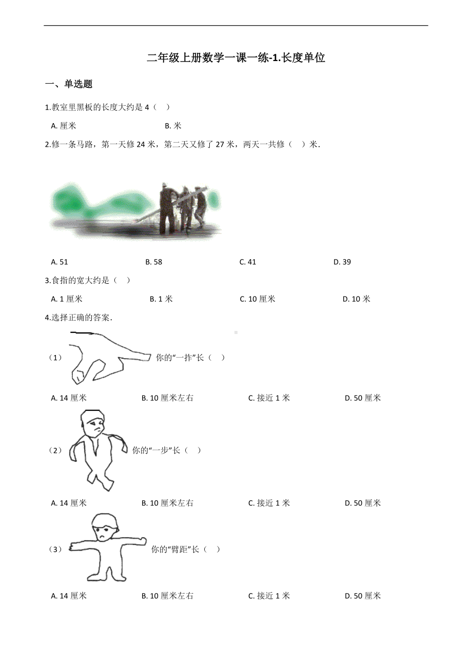 二年级上册数学一课一练-1.长度单位 人教新课标（2014秋）（含解析）.docx_第1页