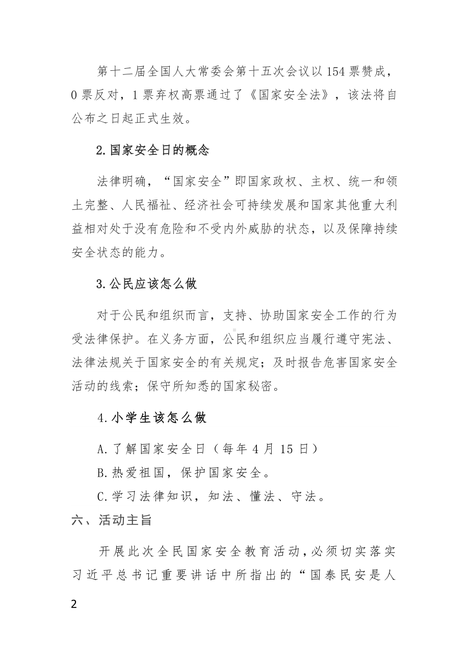 415共筑国家安全《千万师生同上一堂国家安全教育课》优秀教案与总结.doc_第2页