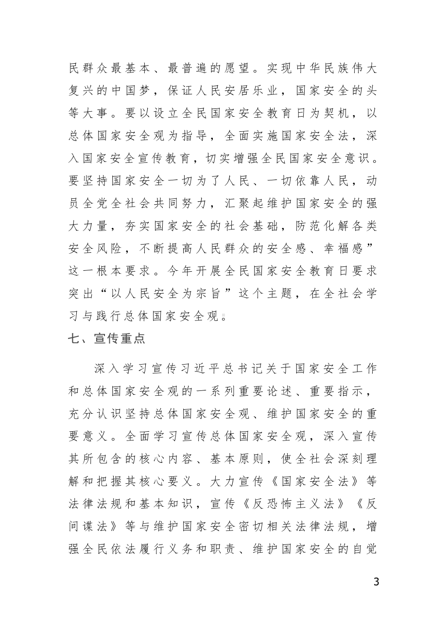 415共筑国家安全《千万师生同上一堂国家安全教育课》优秀教案与总结.doc_第3页