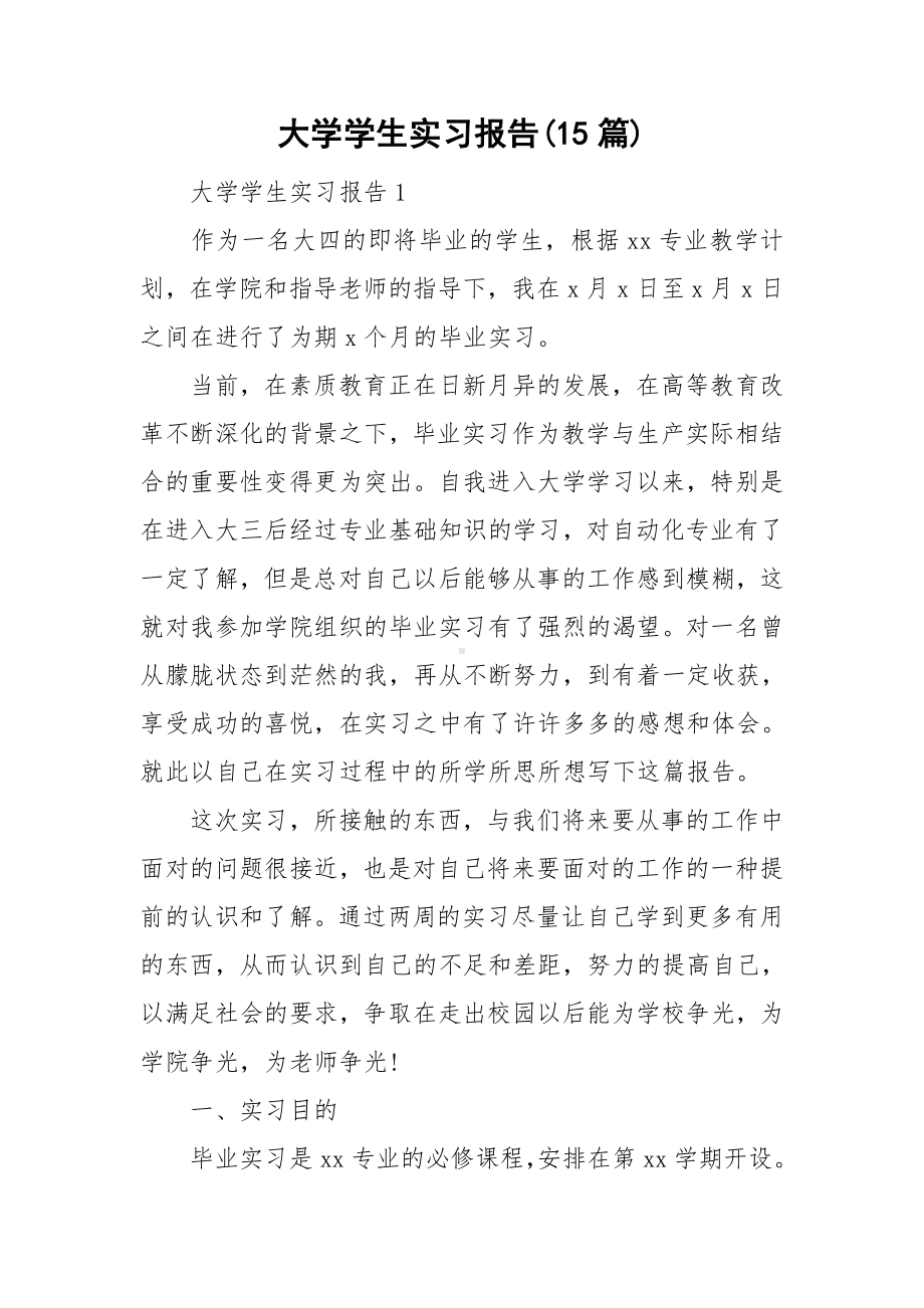 大学学生实习报告(15篇).doc_第1页