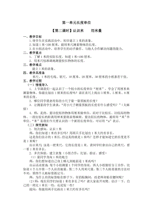 二年级上册数学教案 第一单元（第二课时）认识米用米量 人教新课标（2014秋）.doc