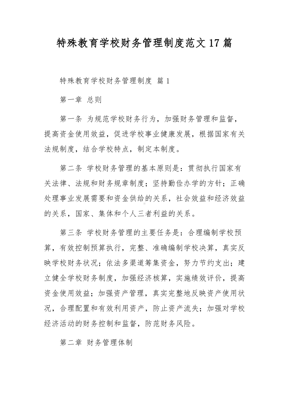 特殊教育学校财务管理制度范文17篇.docx_第1页