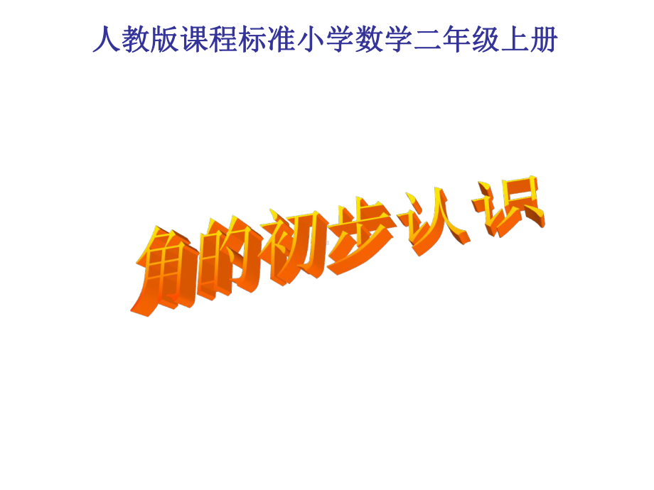 二年级上册数学课件-3. 角的初步认识 -人教新课标（2014年秋）(共37张PPT).pptx_第1页