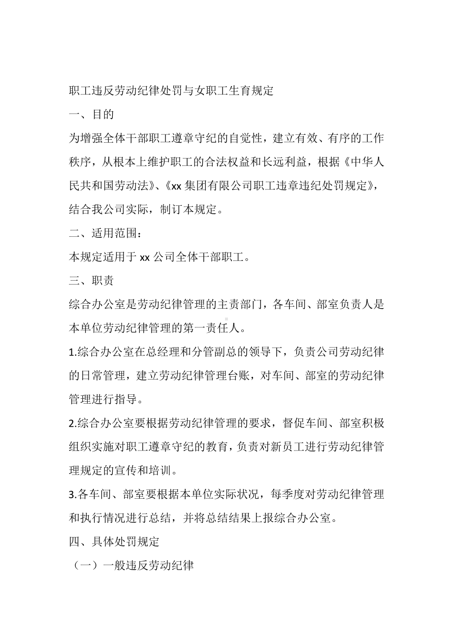 职工违反劳动纪律处罚与女职工生育规定.docx_第1页