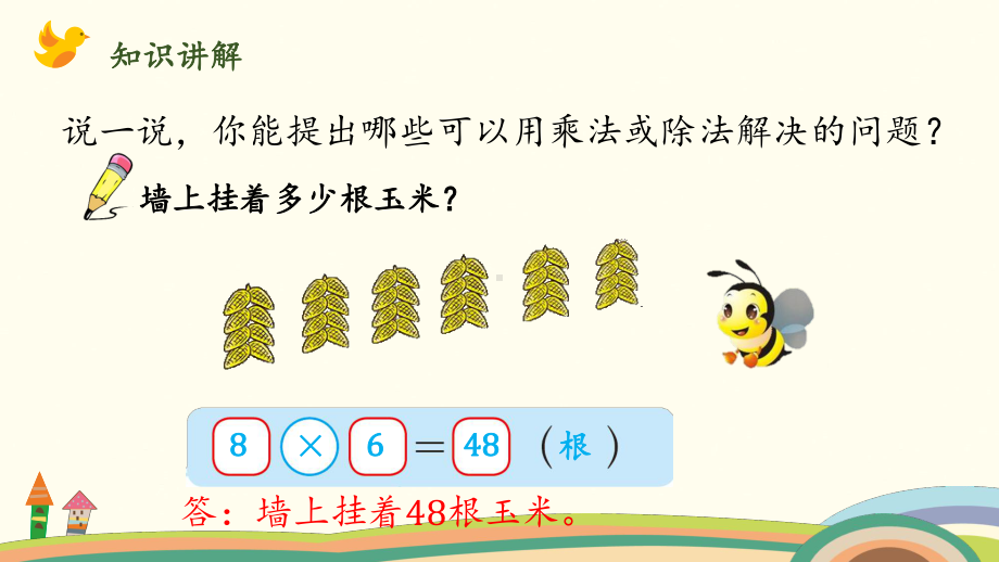 二年级上册数学课件-第九单元-第3课农家小院（乘除法的综合应用） 北师大版 (共15张PPT).pptx_第3页