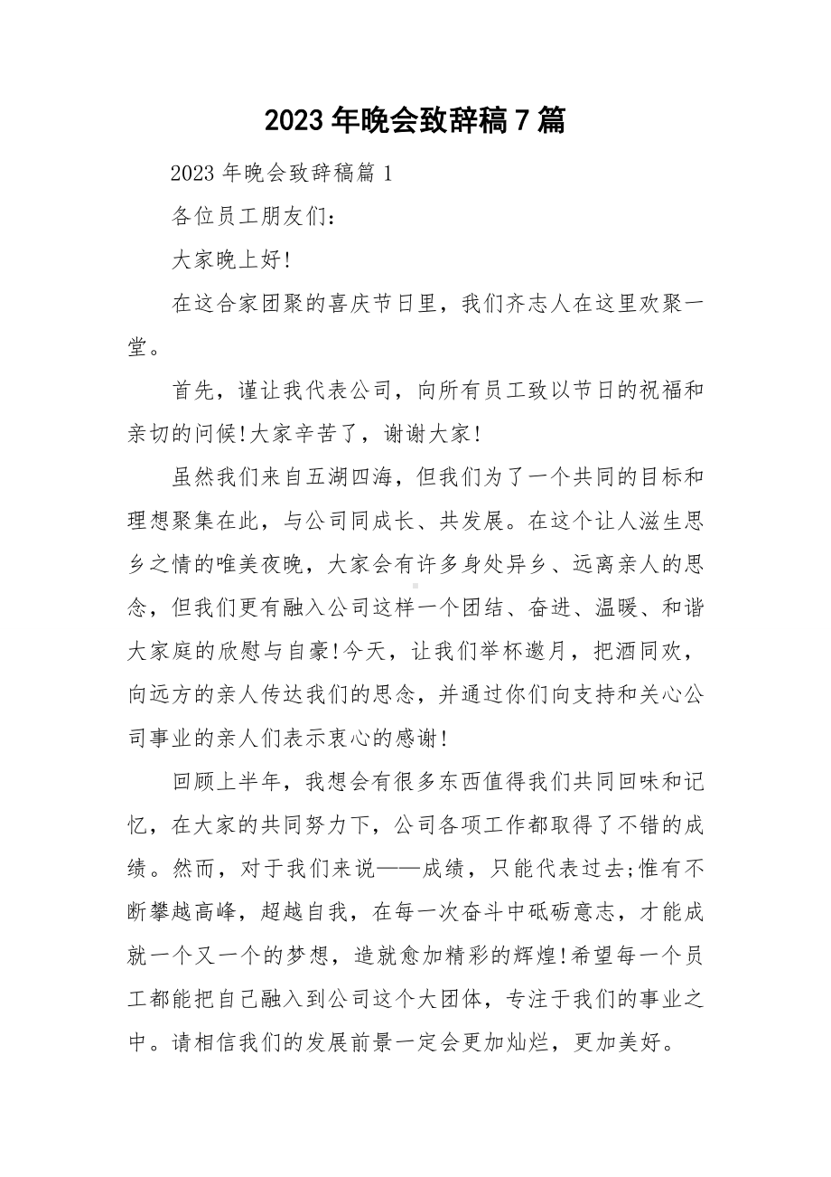 2023年晚会致辞稿7篇.doc_第1页