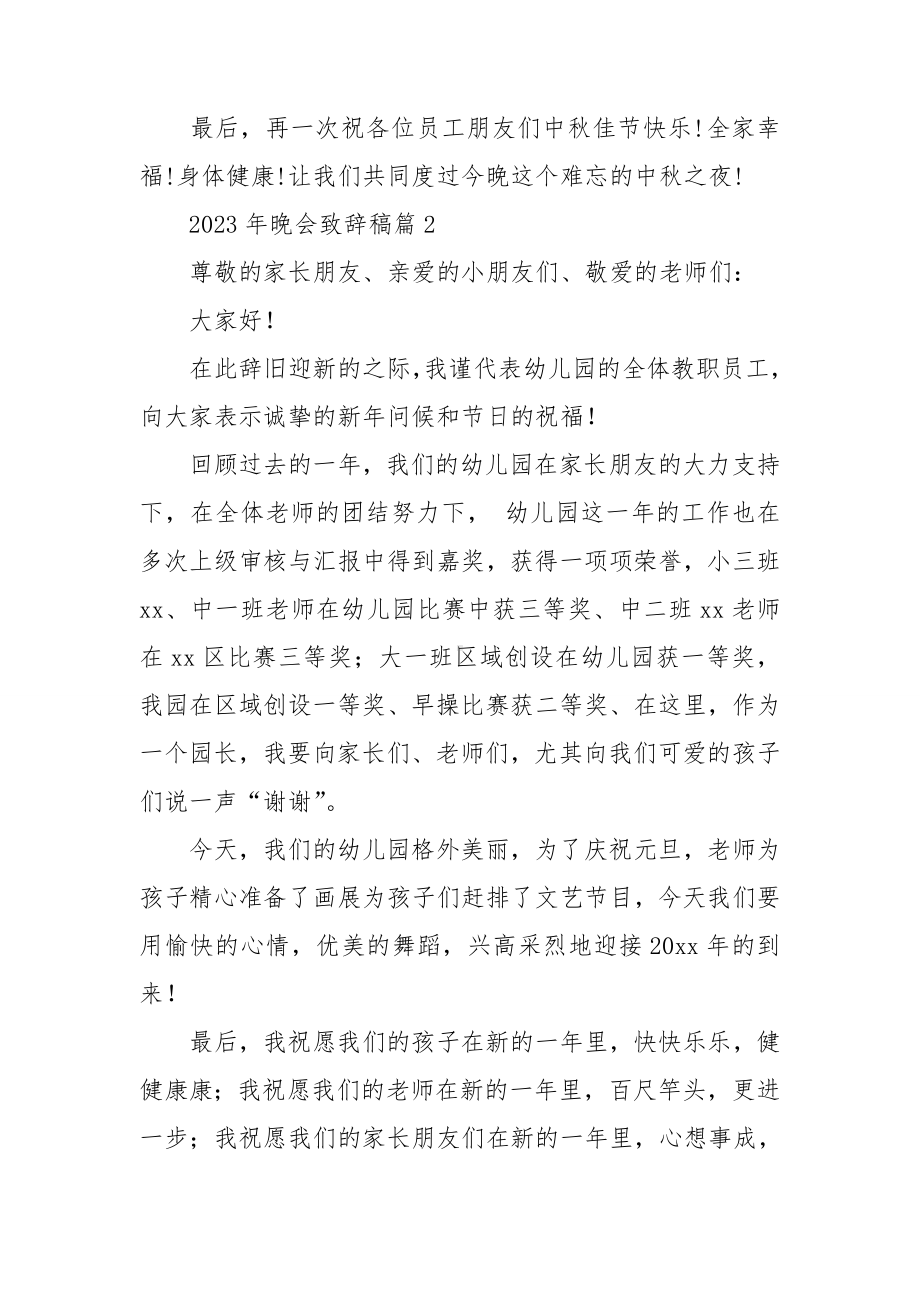 2023年晚会致辞稿7篇.doc_第2页