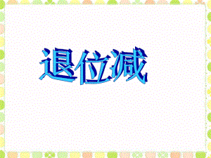 二年级上册数学课件－2.2.2退位减 ｜人教新课标 (共14张PPT).ppt