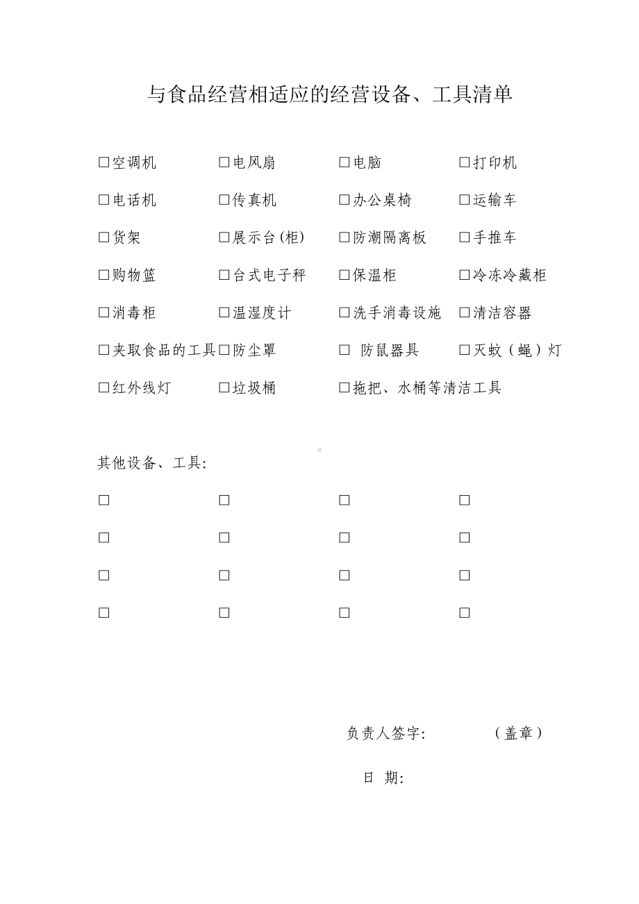 与食品经营相适应的经营设备、空间布局及操作流程等（完整版）.doc_第1页