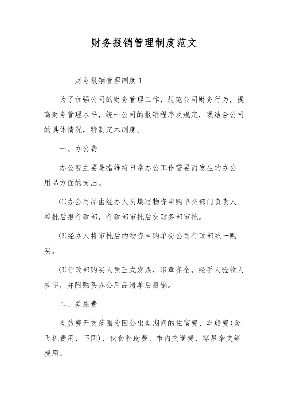 财务报销管理制度范文.docx_第1页