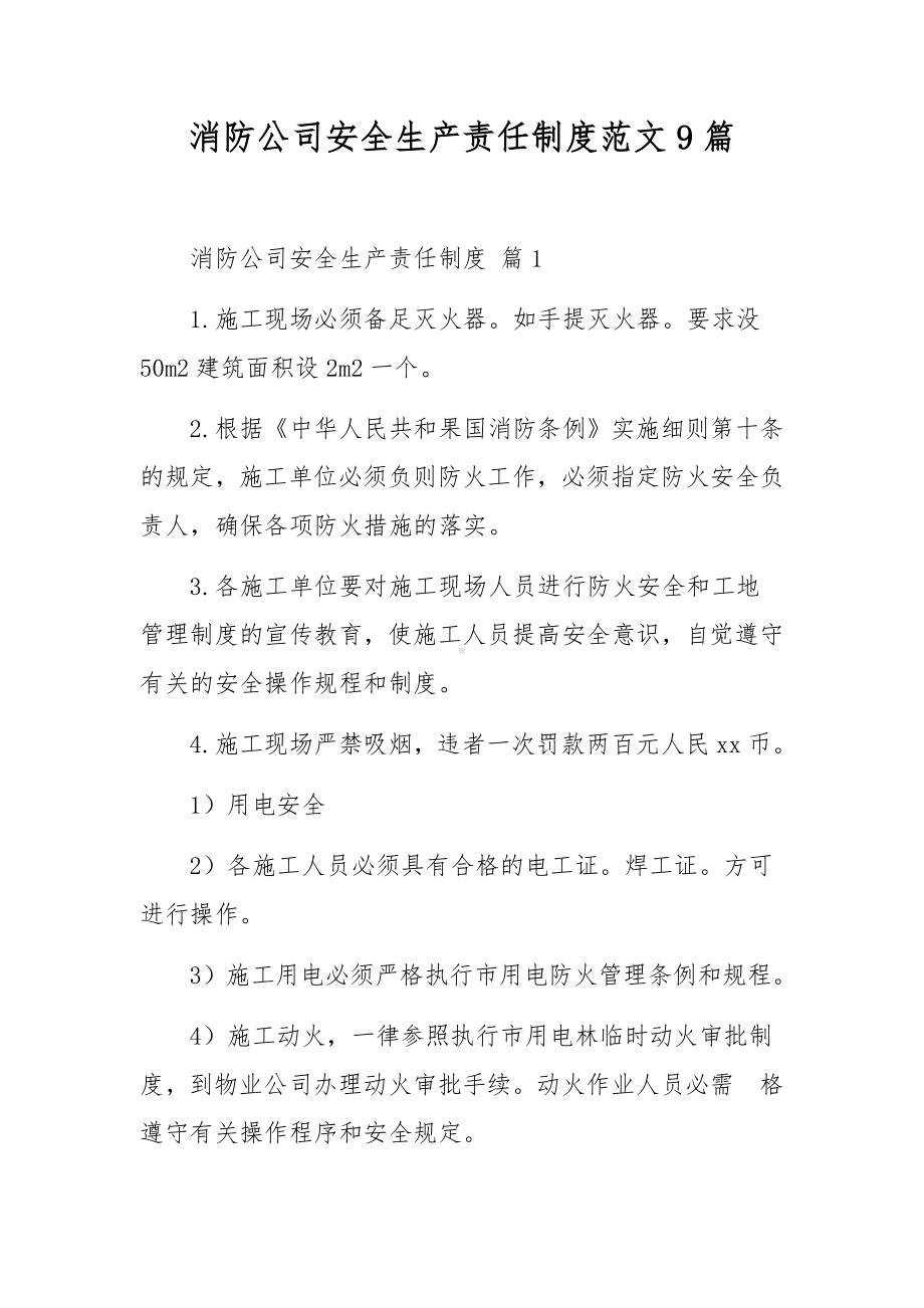 消防公司安全生产责任制度范文9篇.docx_第1页