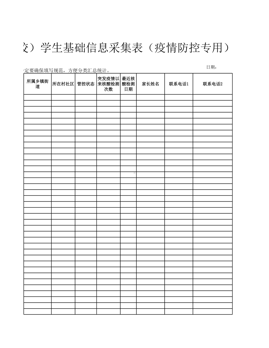 学校师生基础信息采集表（疫情防控专用）.xlsx_第3页