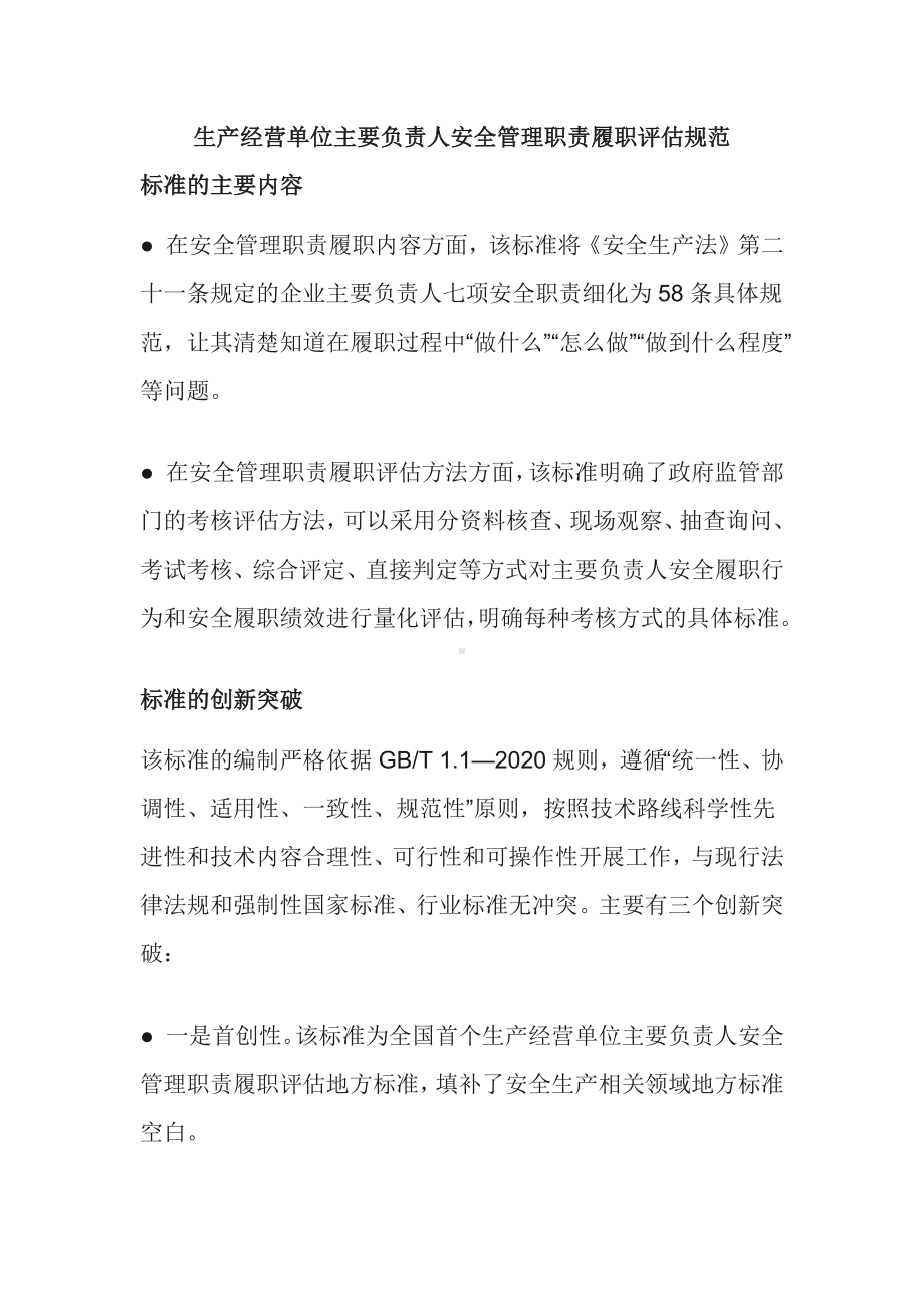 生产经营单位主要负责人安全管理职责履职评估规范.docx_第1页