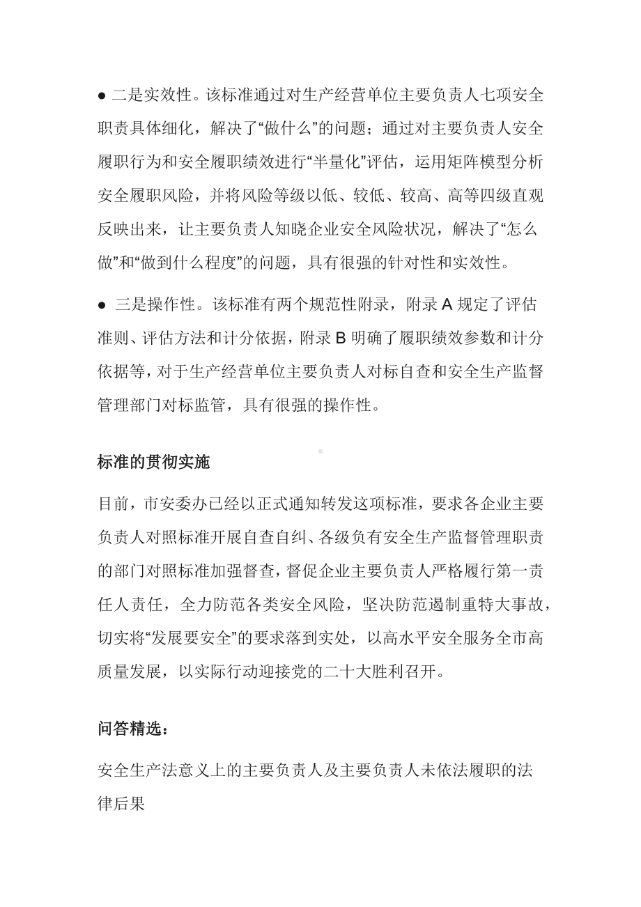 生产经营单位主要负责人安全管理职责履职评估规范.docx_第2页