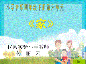 人音小学音乐五年级上册《4可爱的家》PPT课件 (4).ppt