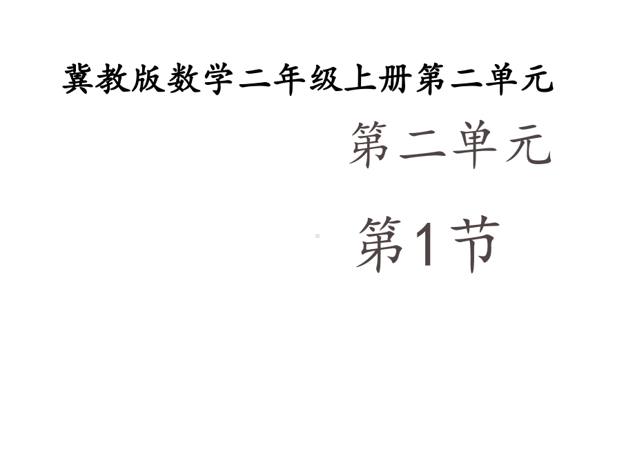 二年级上册数学课件-2.1 加减混合运算 ：连加 ▏冀教版 （2014秋） (共12张PPT).ppt_第1页