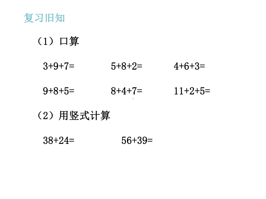 二年级上册数学课件-2.1 加减混合运算 ：连加 ▏冀教版 （2014秋） (共12张PPT).ppt_第2页