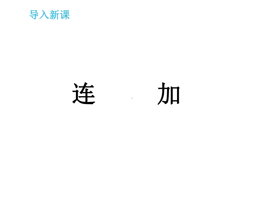 二年级上册数学课件-2.1 加减混合运算 ：连加 ▏冀教版 （2014秋） (共12张PPT).ppt_第3页