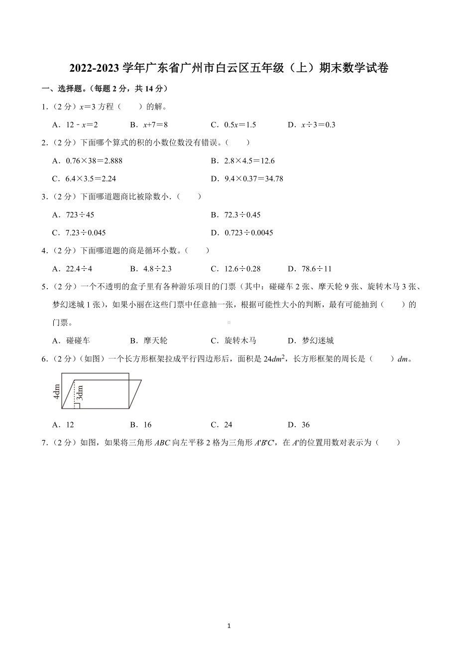 2022-2023学年广东省广州市白云区五年级（上）期末数学试卷.docx_第1页