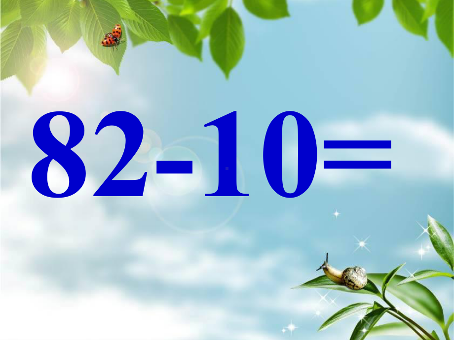 二年级上册数学课件-2.2.1 不退位减法 ︳人教新课标（2014秋）(共19张PPT).ppt_第3页