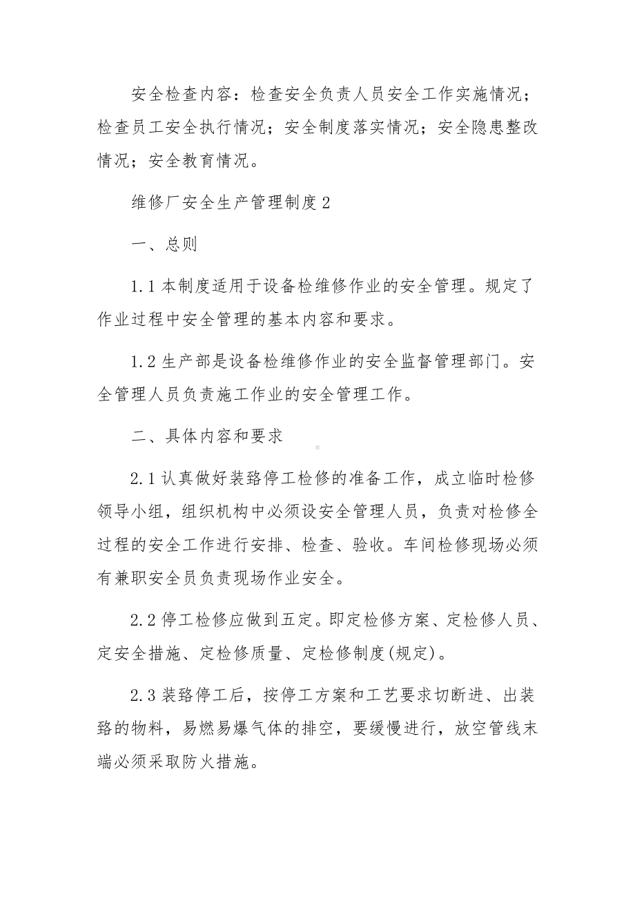 维修厂安全生产管理制度范文.docx_第3页