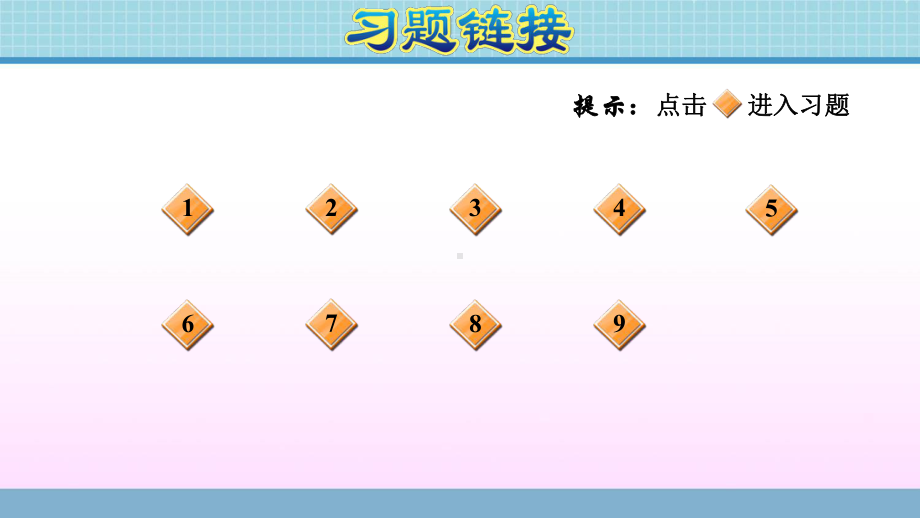 二年级上册数学作业课件 第七单元 综合练习 青岛版（2014秋） (共12张PPT).ppt_第2页