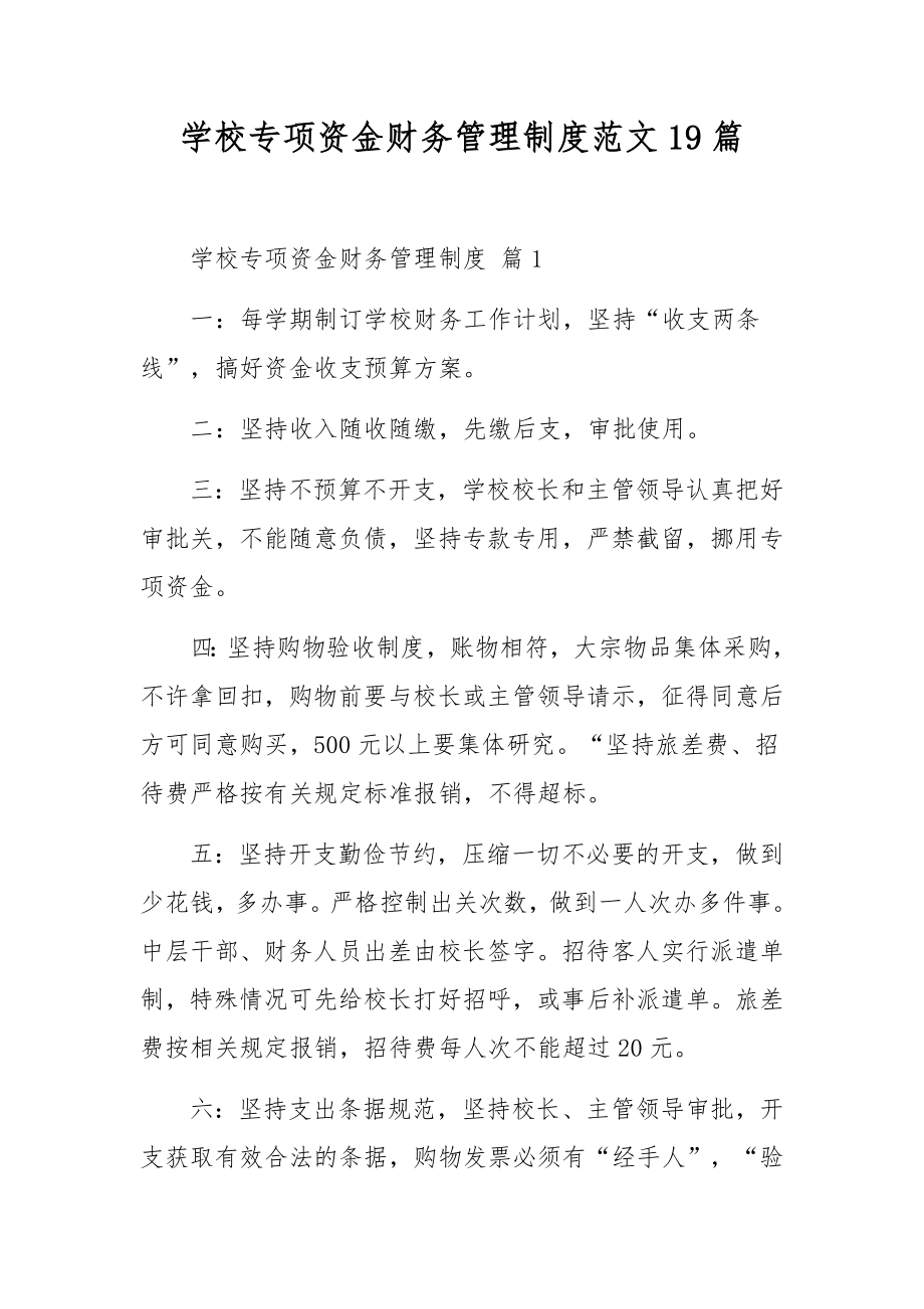 学校专项资金财务管理制度范文19篇.docx_第1页