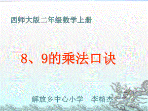 二年级上册数学课件-3.3 8、9的乘法口诀 ︳西师大版（2014秋） (共17张PPT).pptx