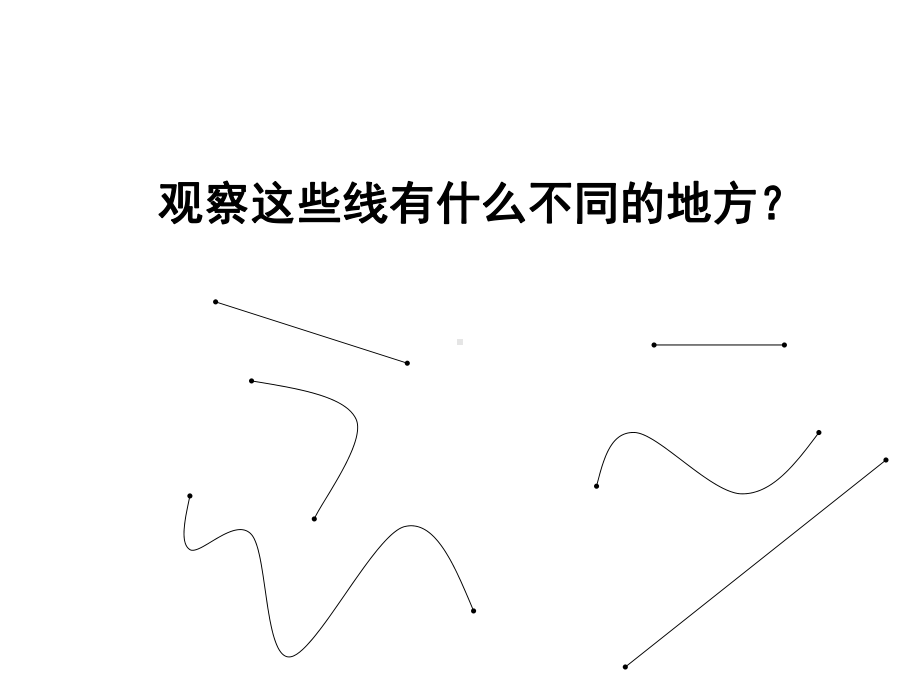 二年级上册数学课件-1.1 认识线段 ︳人教新课标（2014秋） (共34张PPT).ppt_第3页