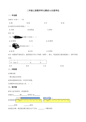 二年级上册数学单元测试-1.长度单位 人教版（2014秋）（含答案解析）.docx