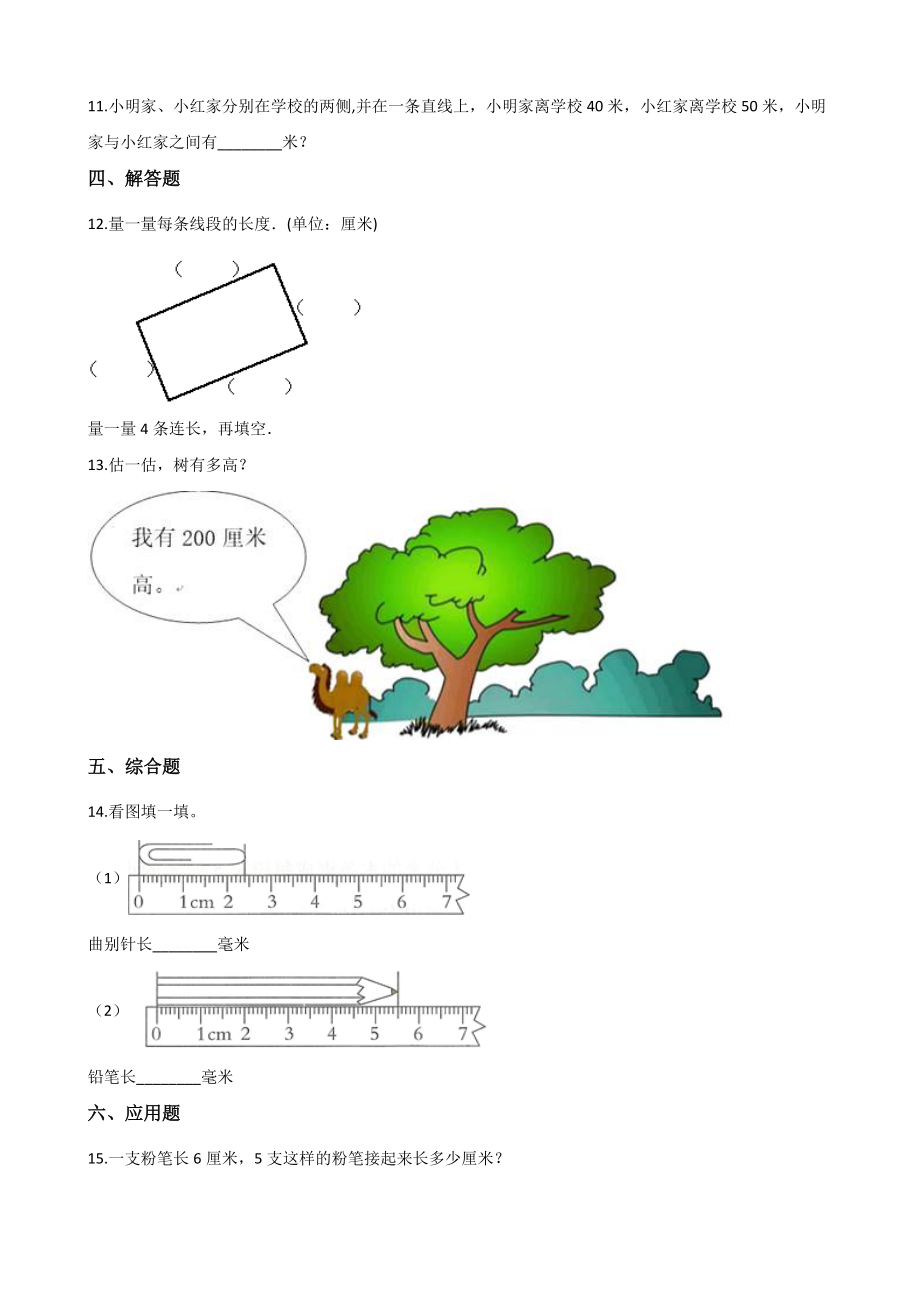 二年级上册数学单元测试-1.长度单位 人教版（2014秋）（含答案解析）.docx_第2页