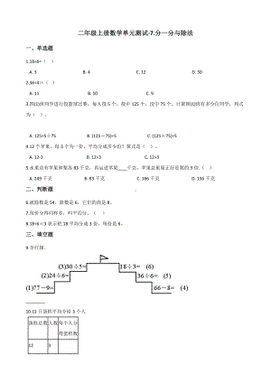 二年级上册数学单元测试-7.分一分与除法 北师大版（2014秋）（含答案）.docx