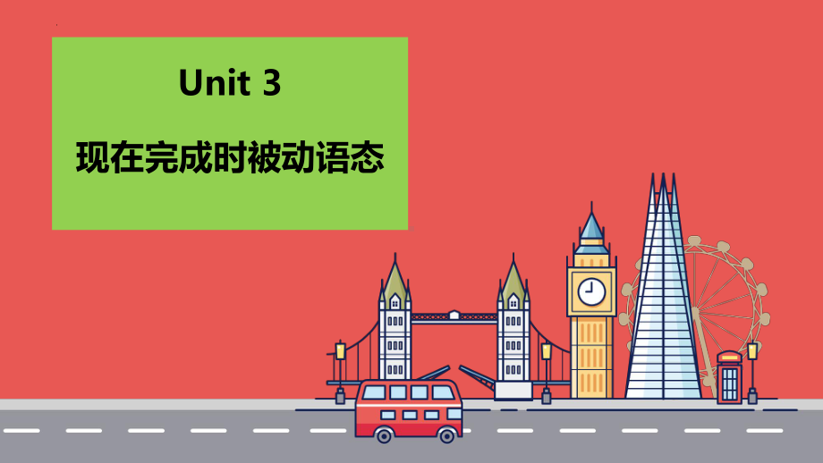 Unit 3 Discovering Useful Structures 现在完成时被动语态（ppt课件）-2022新人教版（2019）《高中英语》必修第二册.pptx_第1页