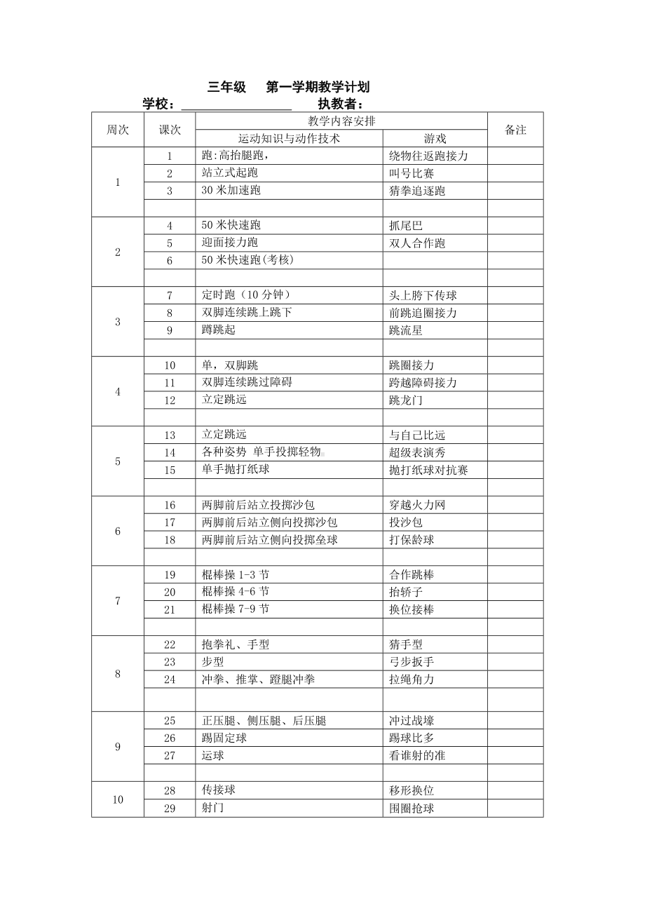 中小学体育课计划.doc_第1页