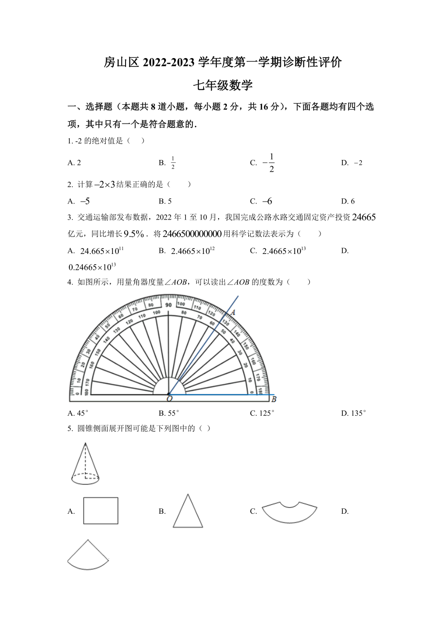 北京市房山区2022-2023七年级初一上学期期末数学试卷+答案.docx_第1页