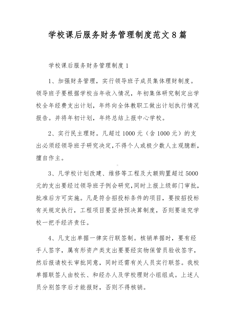 学校课后服务财务管理制度范文8篇.docx_第1页