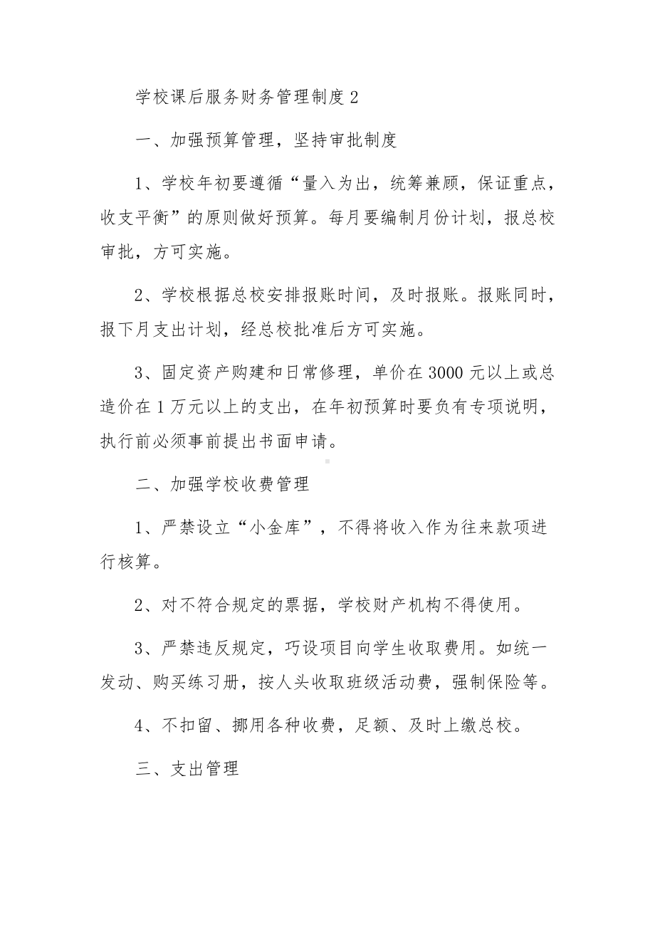 学校课后服务财务管理制度范文8篇.docx_第3页